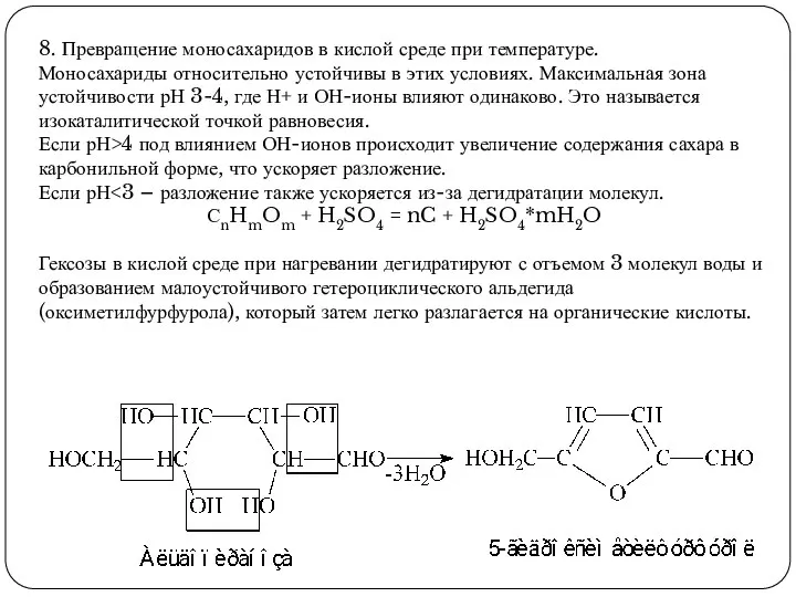 8. Превращение моносахаридов в кислой среде при температуре. Моносахариды относительно устойчивы