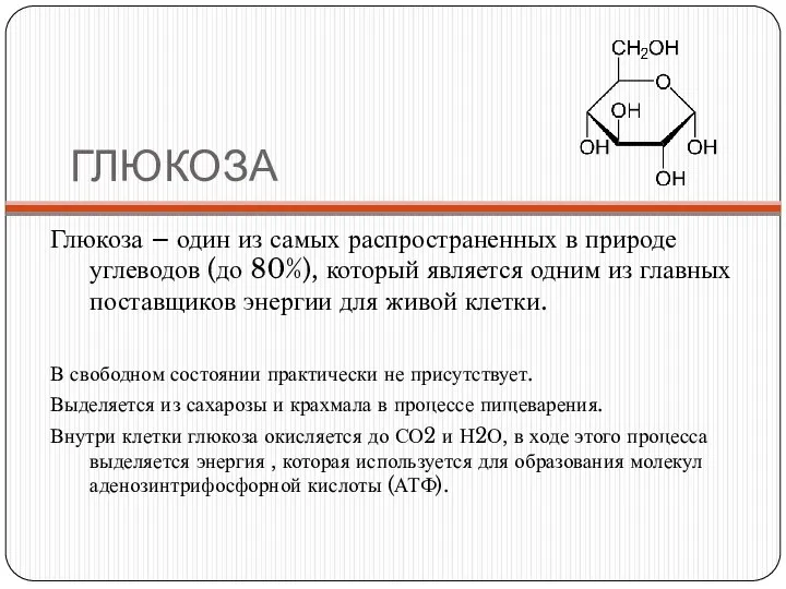 ГЛЮКОЗА Глюкоза – один из самых распространенных в природе углеводов (до