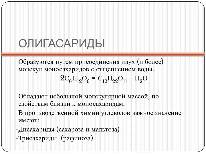 ОЛИГАСАРИДЫ Образуются путем присоединения двух (и более) молекул моносахаридов с отщеплением