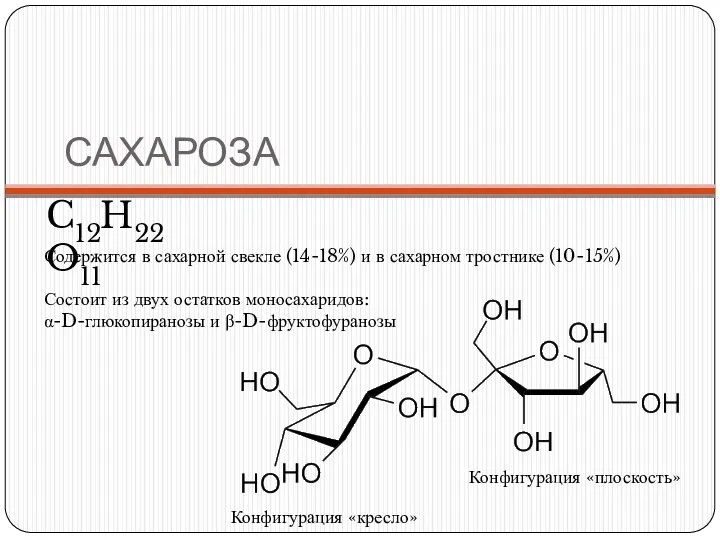 САХАРОЗА C12H22O11 Содержится в сахарной свекле (14-18%) и в сахарном тростнике