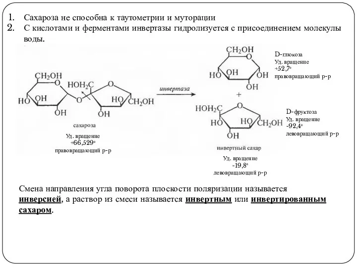 Сахароза не способна к таутометрии и муторации С кислотами и ферментами