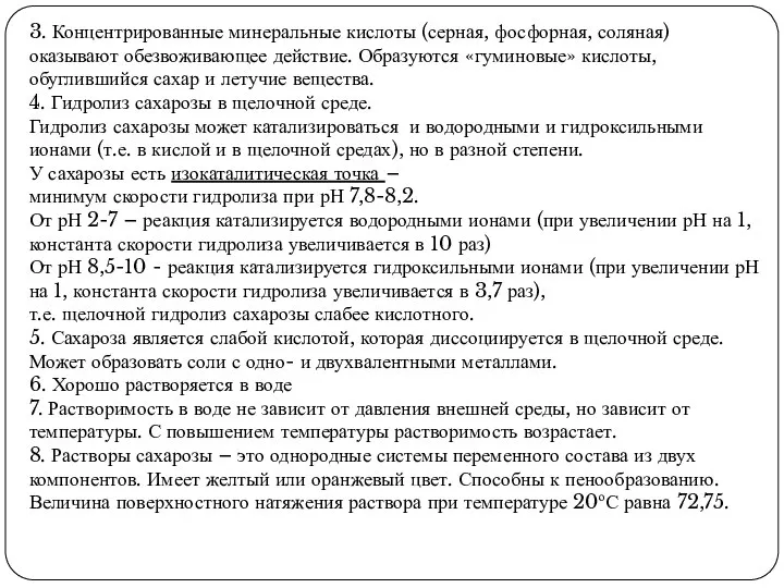 3. Концентрированные минеральные кислоты (серная, фосфорная, соляная) оказывают обезвоживающее действие. Образуются