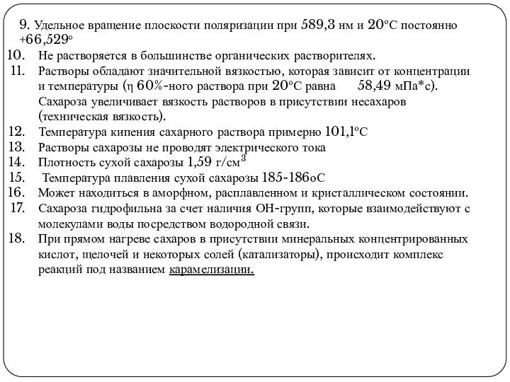 9. Удельное вращение плоскости поляризации при 589,3 нм и 20оС постоянно