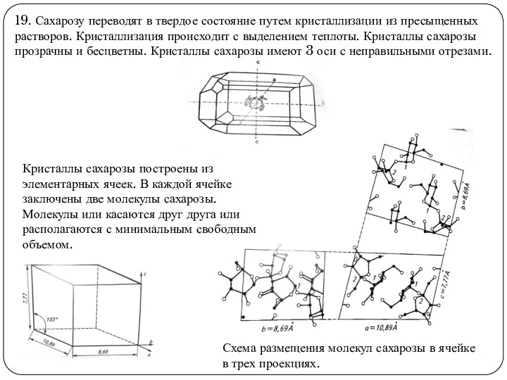 19. Сахарозу переводят в твердое состояние путем кристаллизации из пресыщенных растворов.