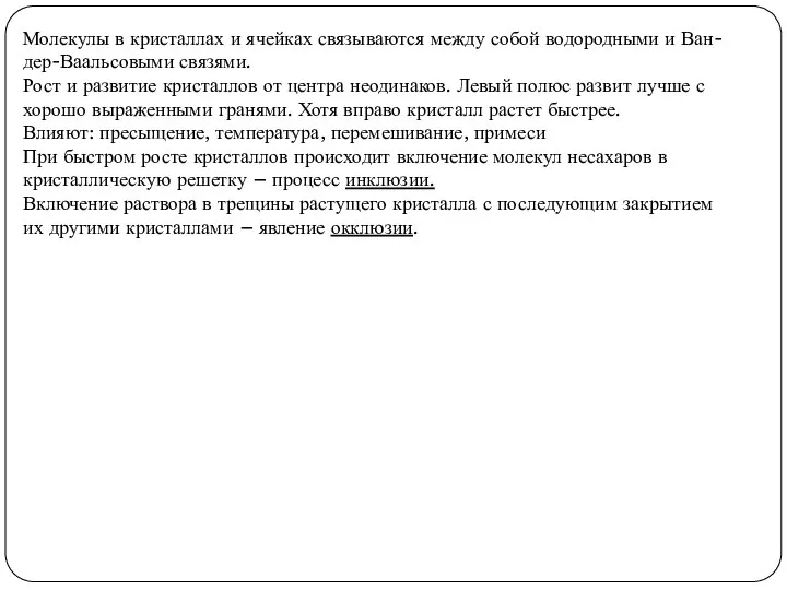 Молекулы в кристаллах и ячейках связываются между собой водородными и Ван-дер-Ваальсовыми