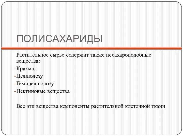 ПОЛИСАХАРИДЫ Растительное сырье содержит также несахароподобные вещества: Крахмал Целлюлозу Гемицеллюлозу Пектиновые