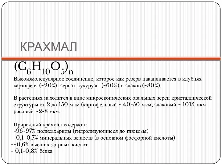 КРАХМАЛ (C6H10O5)n Высокомолекулярное соединение, которое как резерв накапливается в клубнях картофеля