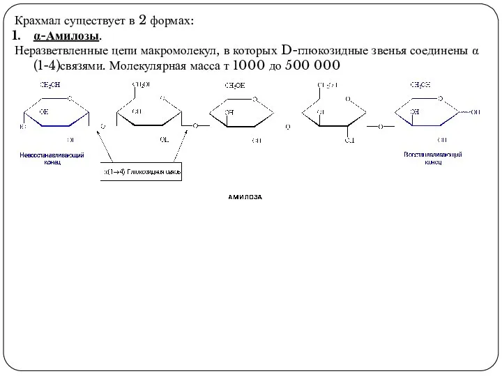 Крахмал существует в 2 формах: α-Амилозы. Неразветвленные цепи макромолекул, в которых