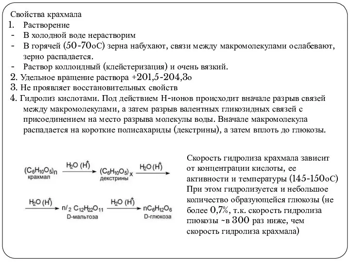 Свойства крахмала Растворение В холодной воде нерастворим В горячей (50-70оС) зерна