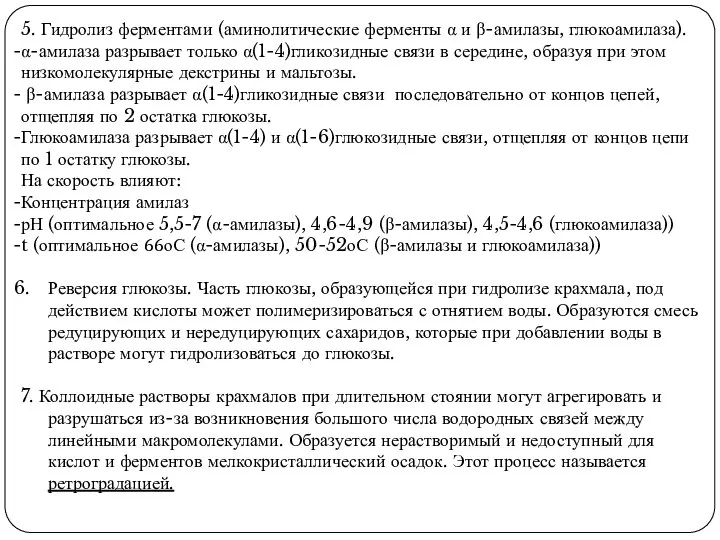 5. Гидролиз ферментами (аминолитические ферменты α и β-амилазы, глюкоамилаза). α-амилаза разрывает