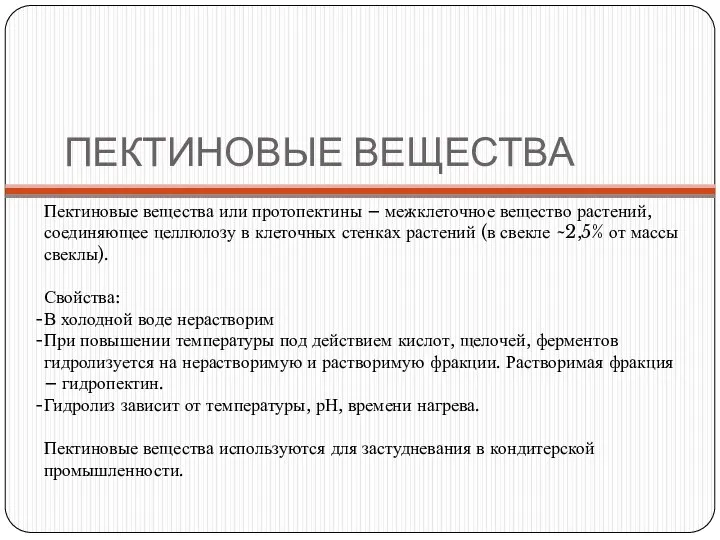 ПЕКТИНОВЫЕ ВЕЩЕСТВА Пектиновые вещества или протопектины – межклеточное вещество растений, соединяющее