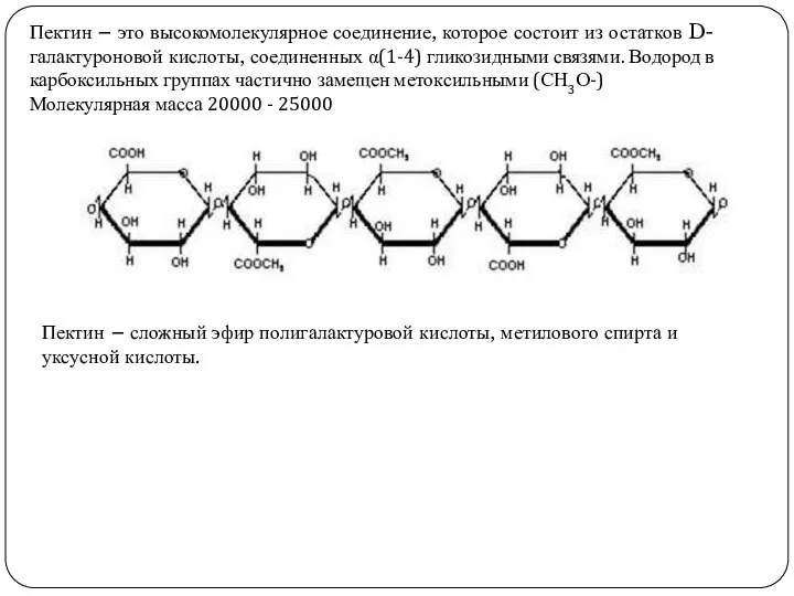 Пектин – это высокомолекулярное соединение, которое состоит из остатков D-галактуроновой кислоты,