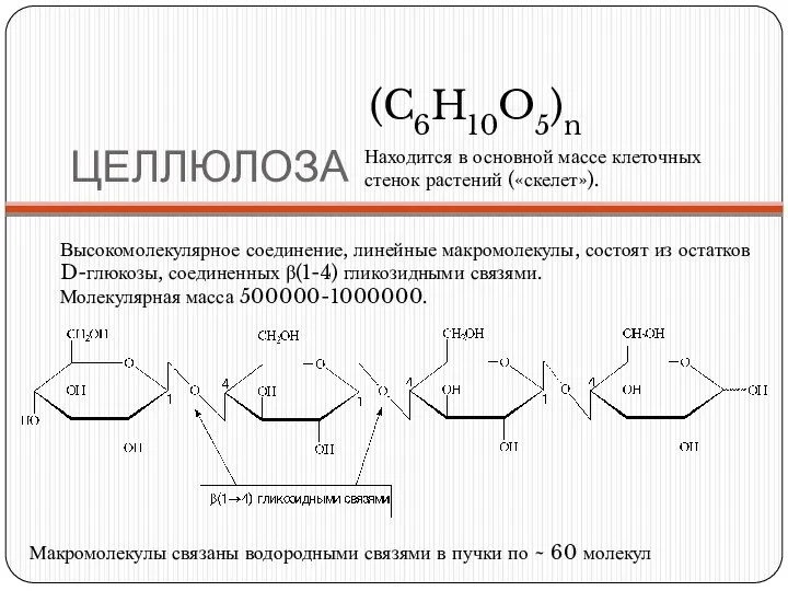 ЦЕЛЛЮЛОЗА Высокомолекулярное соединение, линейные макромолекулы, состоят из остатков D-глюкозы, соединенных β(1-4)