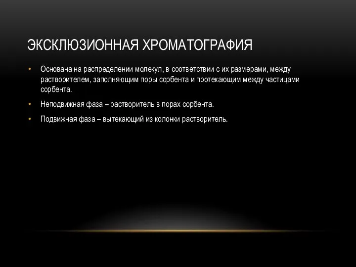 ЭКСКЛЮЗИОННАЯ ХРОМАТОГРАФИЯ Основана на распределении молекул, в соответствии с их размерами,