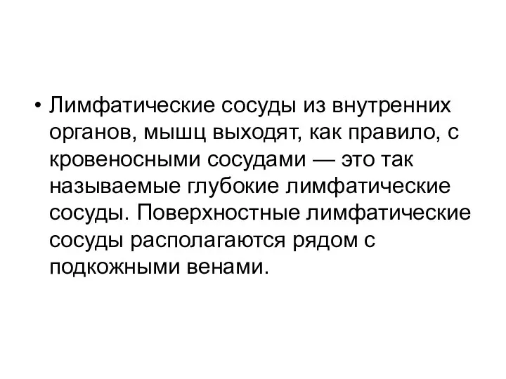 Лимфатические сосуды из внутренних органов, мышц выходят, как правило, с кровеносными