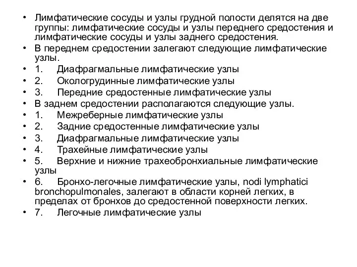 Лимфатические сосуды и узлы грудной полости делятся на две группы: лимфатические