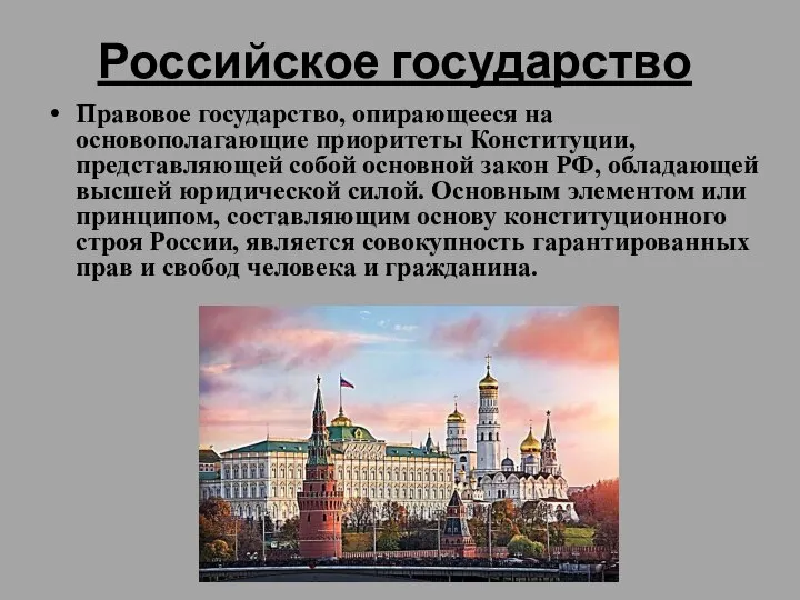 Российское государство Правовое государство, опирающееся на основополагающие приоритеты Конституции, представляющей собой