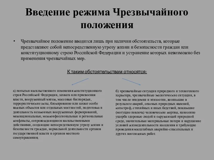 Введение режима Чрезвычайного положения Чрезвычайное положение вводится лишь при наличии обстоятельств,