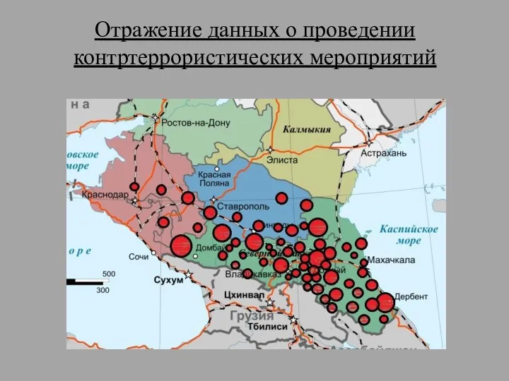 Отражение данных о проведении контртеррористических мероприятий