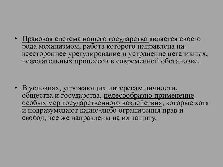 Правовая система нашего государства является своего рода механизмом, работа которого направлена