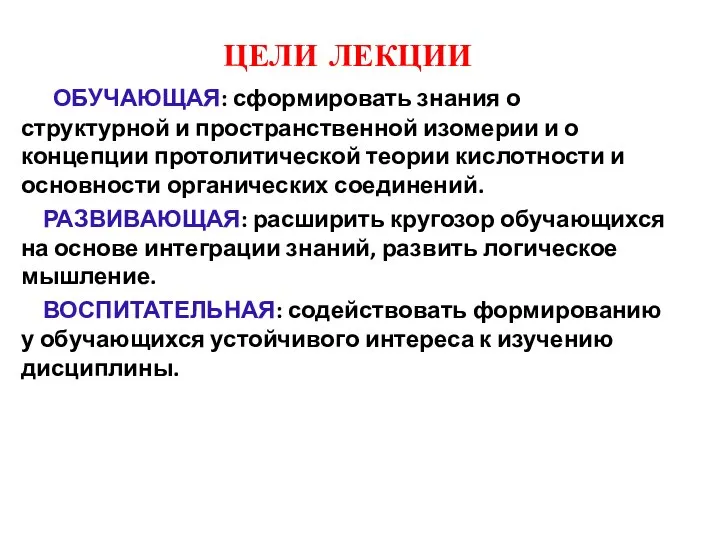 ЦЕЛИ ЛЕКЦИИ ОБУЧАЮЩАЯ: сформировать знания о структурной и пространственной изомерии и