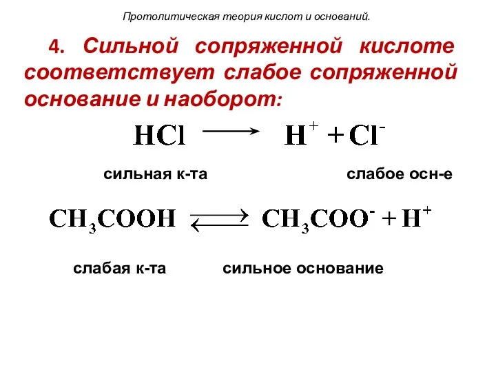 Протолитическая теория кислот и оснований. 4. Сильной сопряженной кислоте соответствует слабое