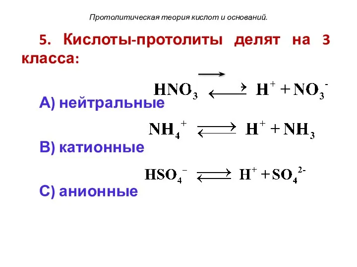 Протолитическая теория кислот и оснований. 5. Кислоты-протолиты делят на 3 класса: