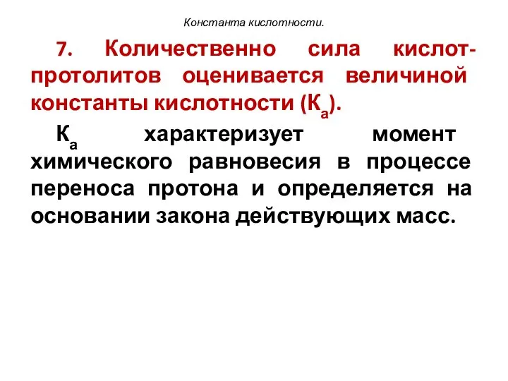 Константа кислотности. 7. Количественно сила кислот-протолитов оценивается величиной константы кислотности (Ка).