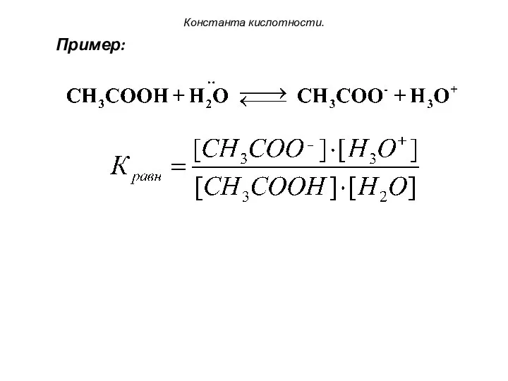 Константа кислотности. Пример: