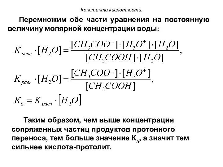 Константа кислотности. Перемножим обе части уравнения на постоянную величину молярной концентрации