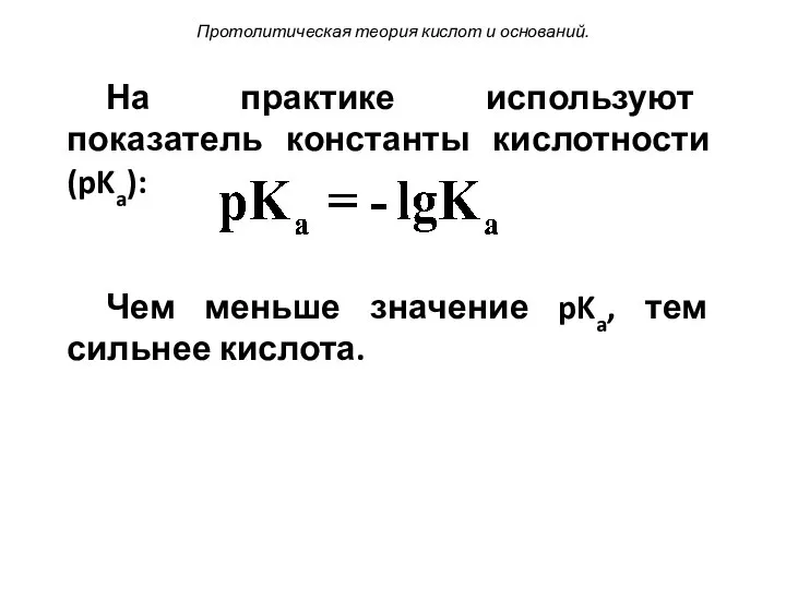 На практике используют показатель константы кислотности (pKa): Чем меньше значение pKa,