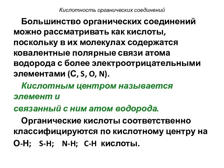 Кислотность органических соединений Большинство органических соединений можно рассматривать как кислоты, поскольку