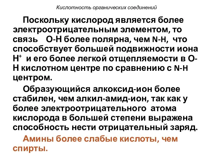 Кислотность органических соединений Поскольку кислород является более электроотрицательным элементом, то связь