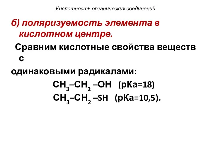 Кислотность органических соединений б) поляризуемость элемента в кислотном центре. Сравним кислотные