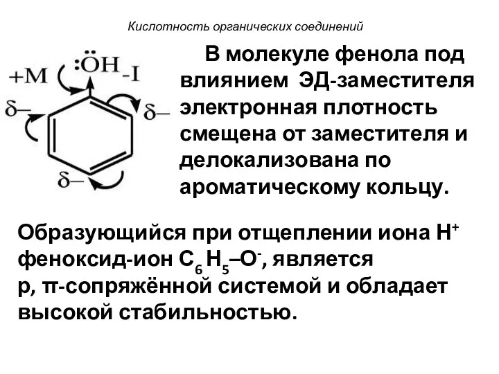 Кислотность органических соединений В молекуле фенола под влиянием ЭД-заместителя электронная плотность