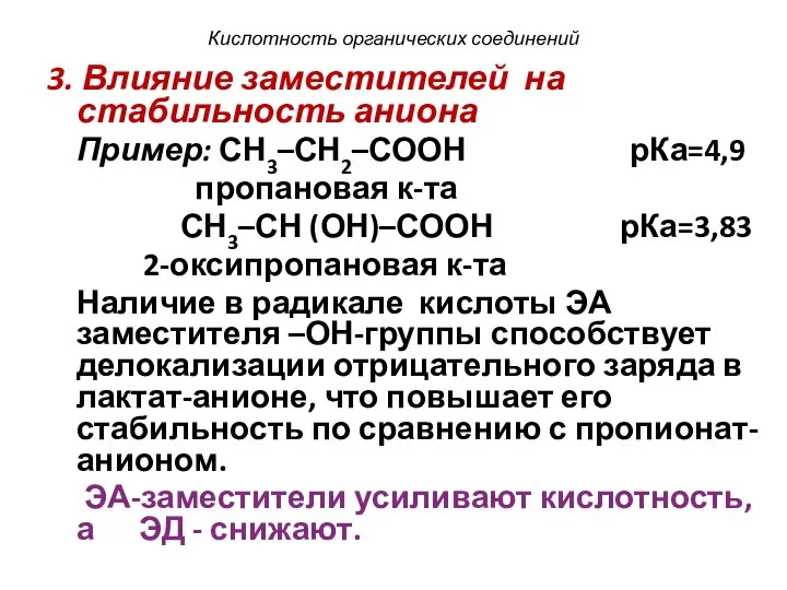 Кислотность органических соединений 3. Влияние заместителей на стабильность аниона Пример: СН3–СН2–СООН