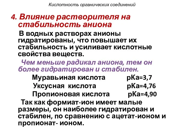 Кислотность органических соединений 4. Влияние растворителя на стабильность аниона В водных