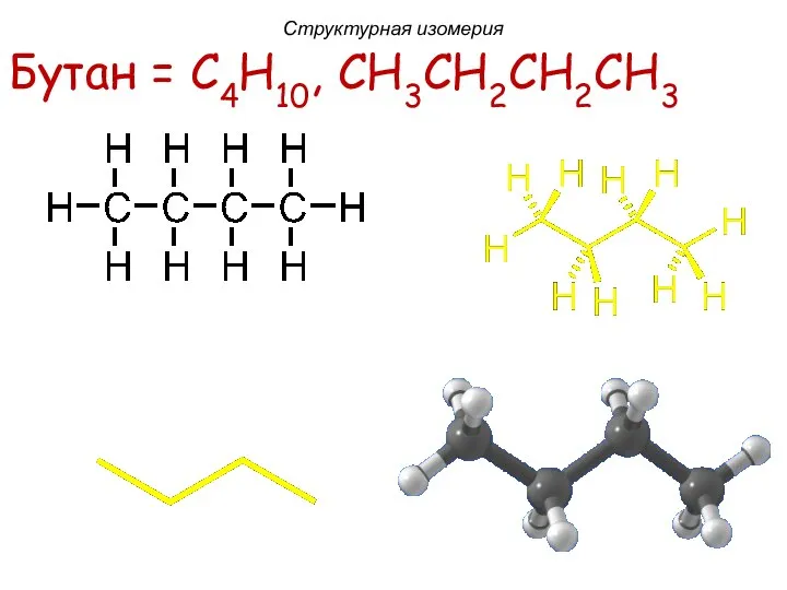 Бутан = C4H10, CH3CH2CH2CH3 Структурная изомерия