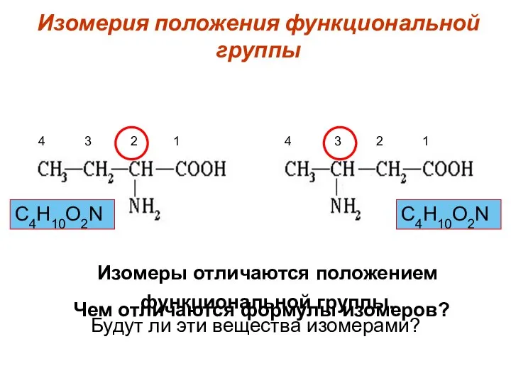 Изомерия положения функциональной группы Будут ли эти вещества изомерами? Чем отличаются