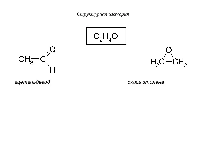 Структурная изомерия ацетальдегид окись этилена