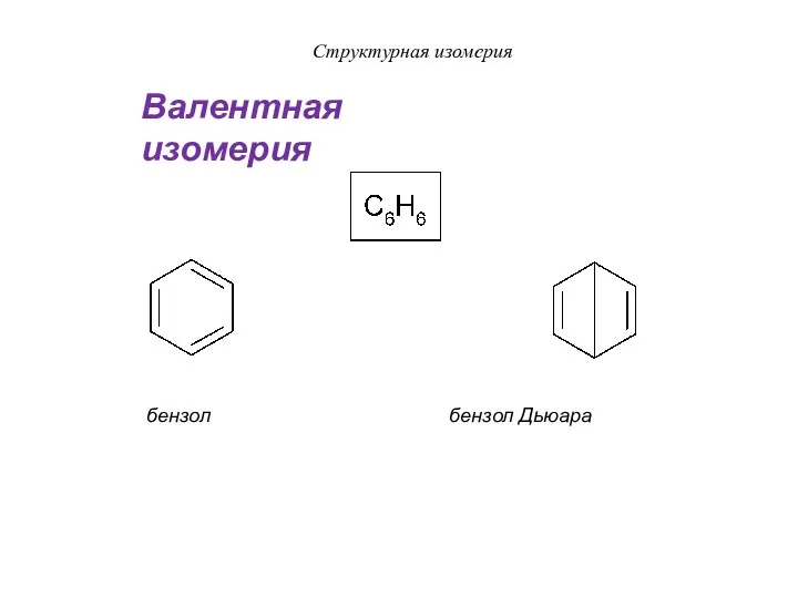 Структурная изомерия бензол бензол Дьюара Валентная изомерия