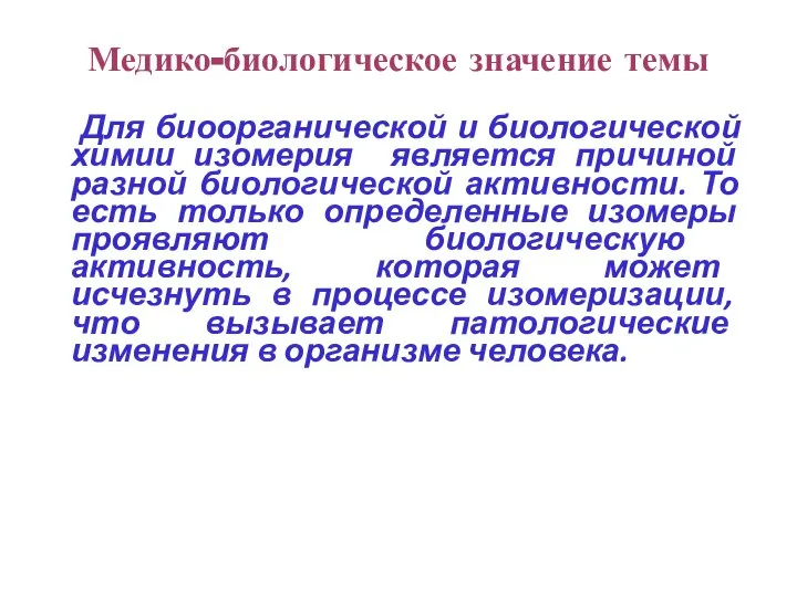 Для биоорганической и биологической химии изомерия является причиной разной биологической активности.