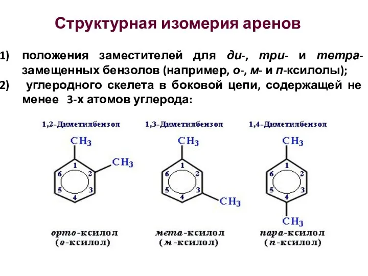 Структурная изомерия аренов положения заместителей для ди-, три- и тетра-замещенных бензолов