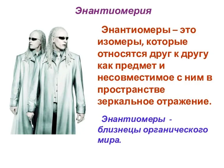 Энантиомеры – это изомеры, которые относятся друг к другу как предмет