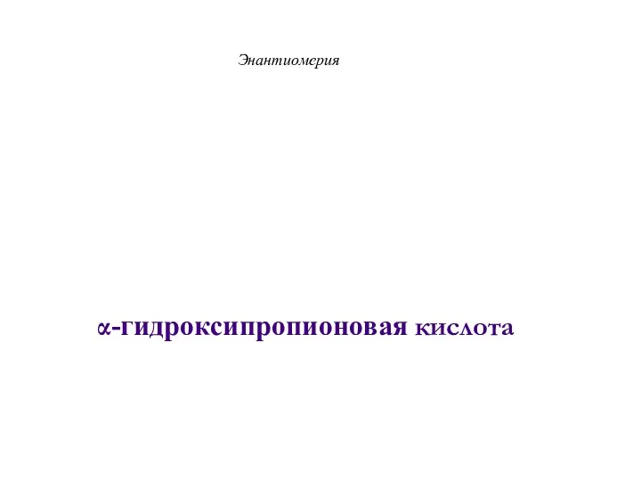 Энантиомерия α-гидроксипропионовая кислота