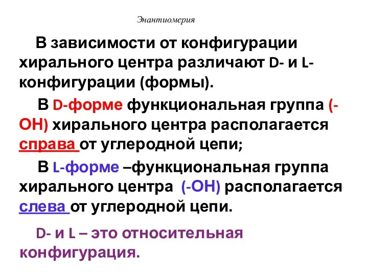 Энантиомерия В зависимости от конфигурации хирального центра различают D- и L-