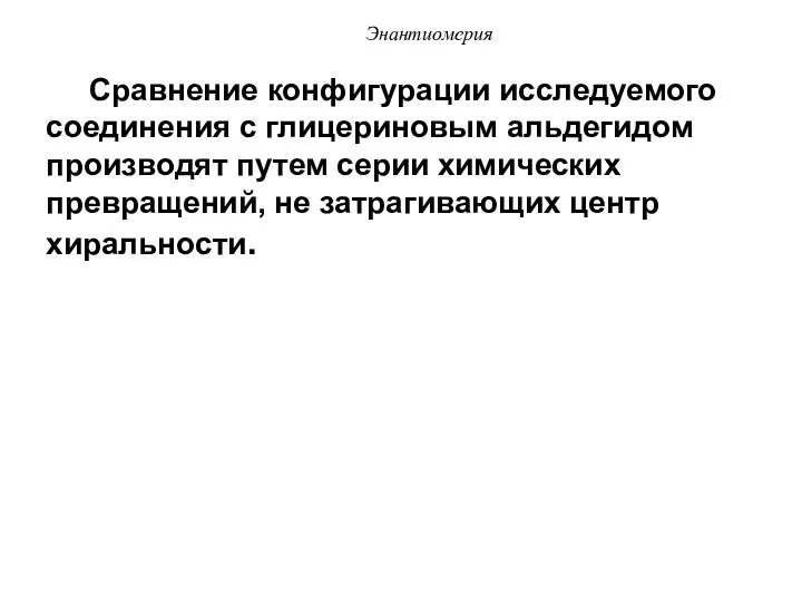 Сравнение конфигурации исследуемого соединения с глицериновым альдегидом производят путем серии химических