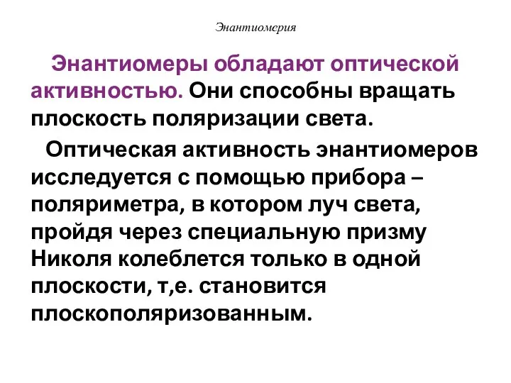 Энантиомерия Энантиомеры обладают оптической активностью. Они способны вращать плоскость поляризации света.