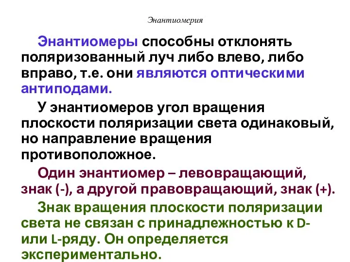 Энантиомерия Энантиомеры способны отклонять поляризованный луч либо влево, либо вправо, т.е.