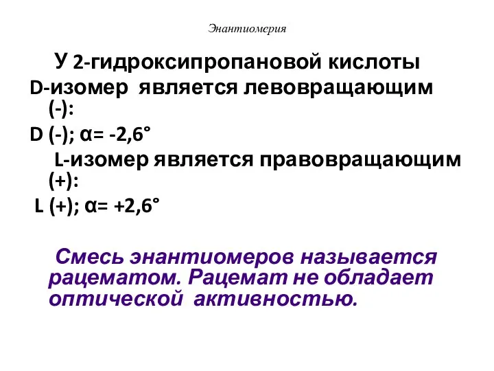 Энантиомерия У 2-гидроксипропановой кислоты D-изомер является левовращающим (-): D (-); α=